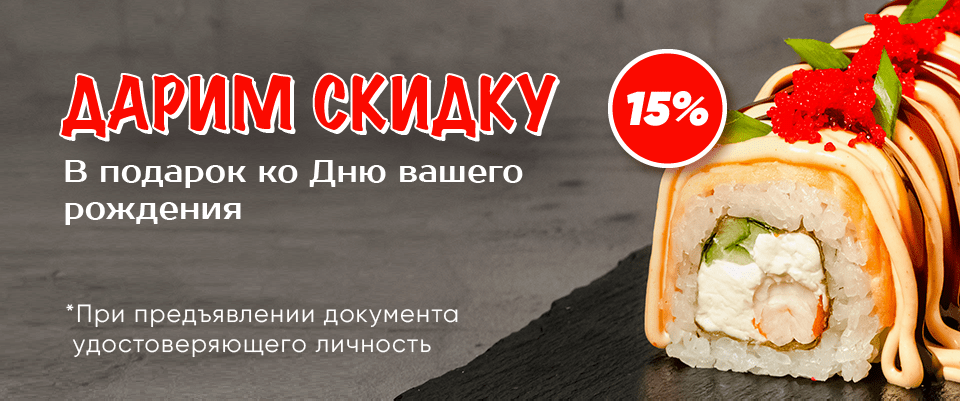 Дарим скидку 15% в День Рождения